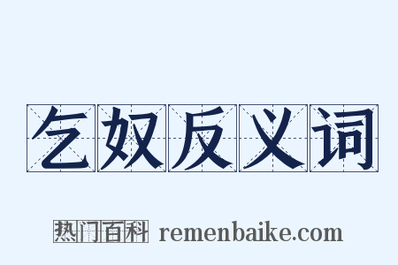 乞奴反义词是什么意思的图片